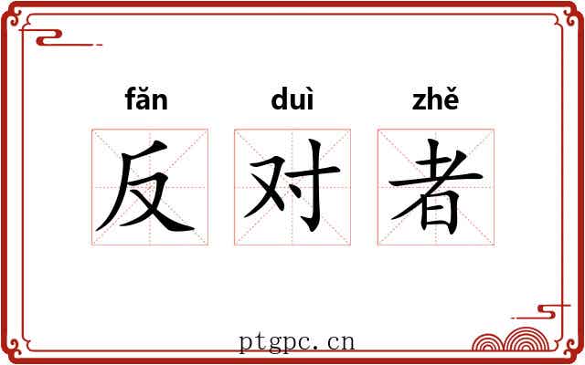 反对者 反对者