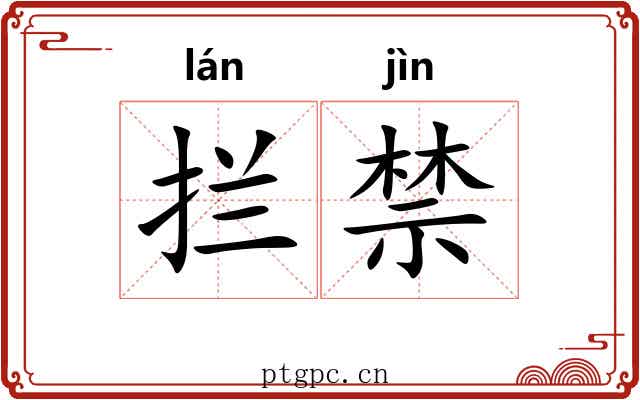 拦禁