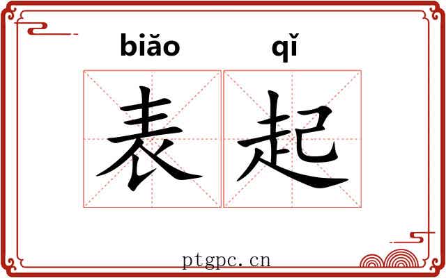 表起 表起