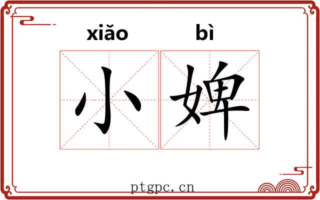 小婢