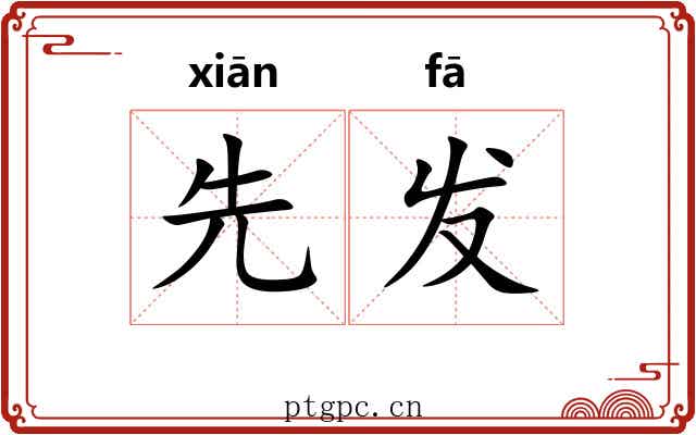 先发 先发