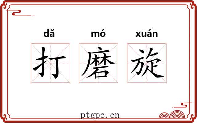 打磨旋