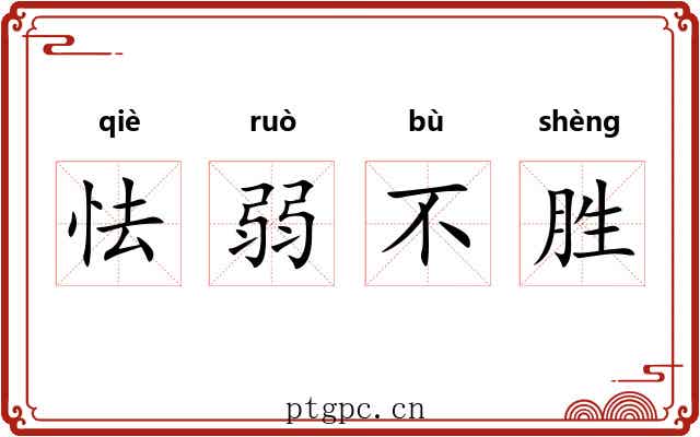 怯弱不胜 怯弱不胜
