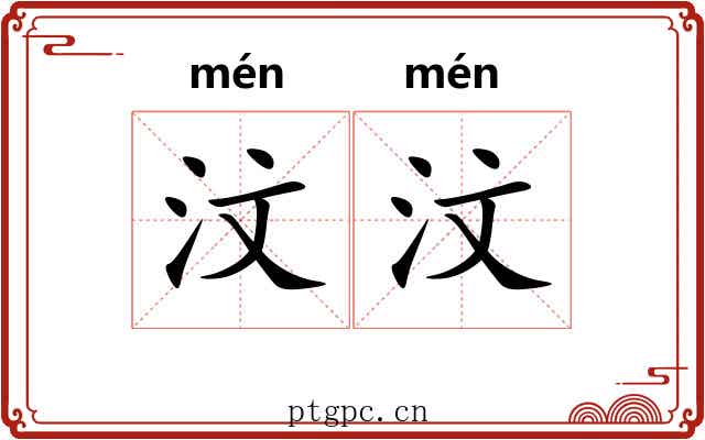 汶汶