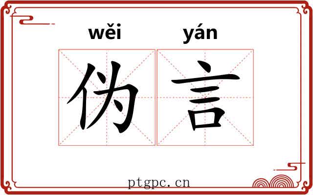 伪言