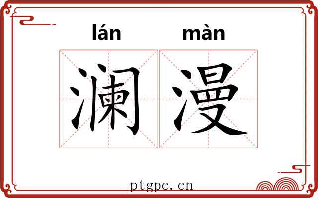 澜漫