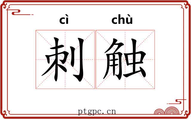 刺触