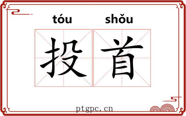 投首 投首