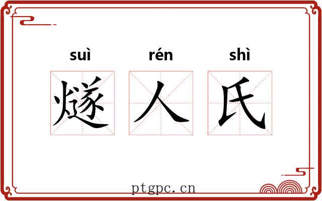 燧人氏