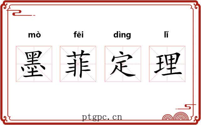 墨菲定理 墨菲定理