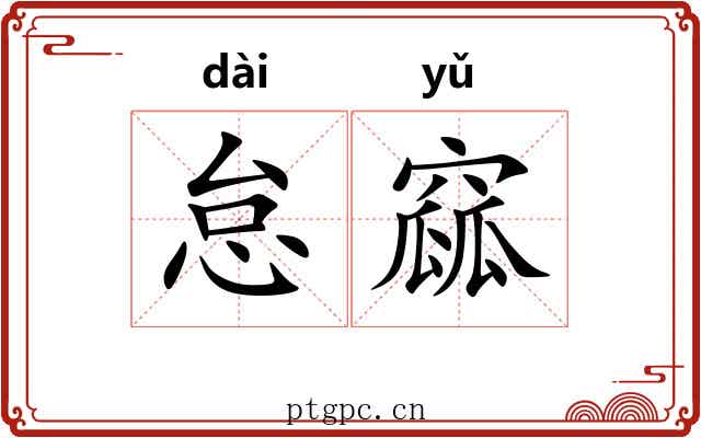 怠窳