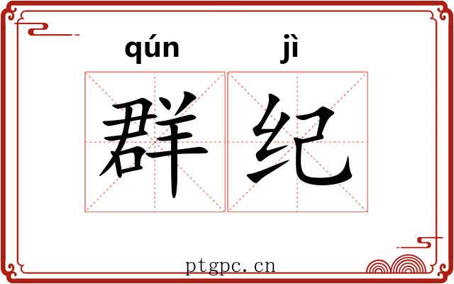 群纪 群纪