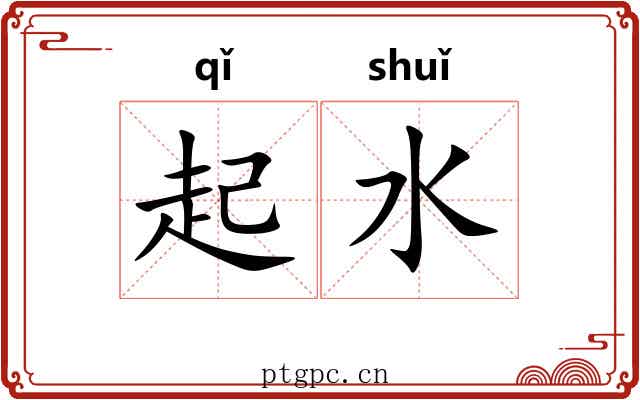 起水 起水