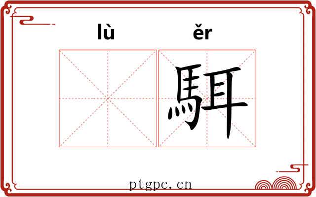 𫘧駬