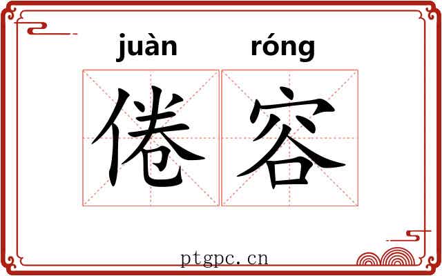 倦容