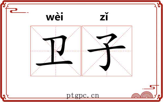 卫子 卫子