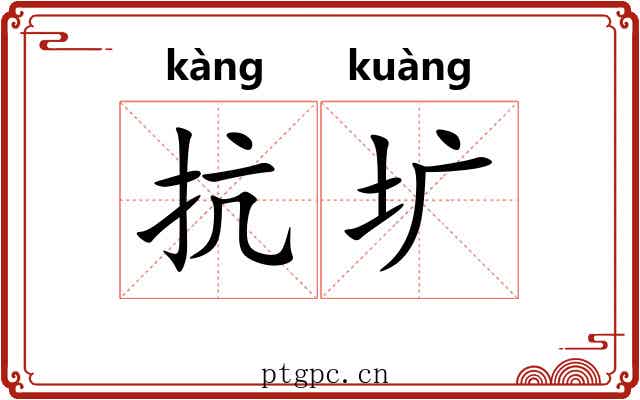 抗圹