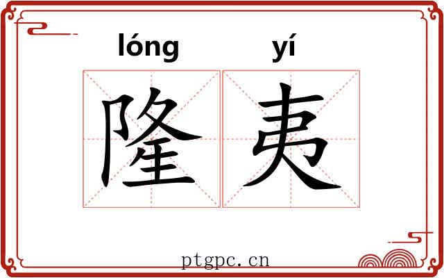 隆夷 隆夷
