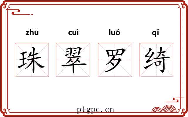 珠翠罗绮