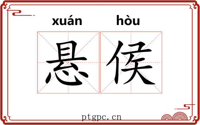 悬侯