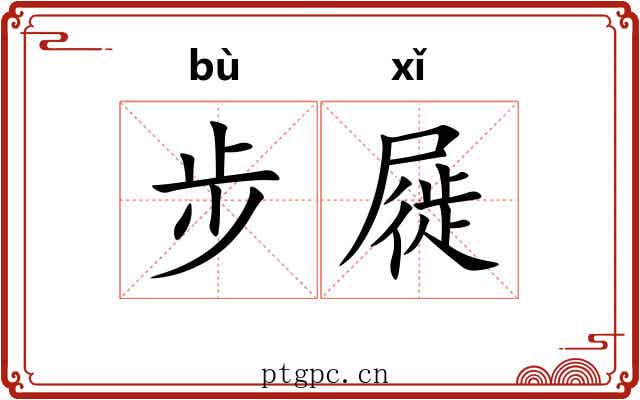 步屣