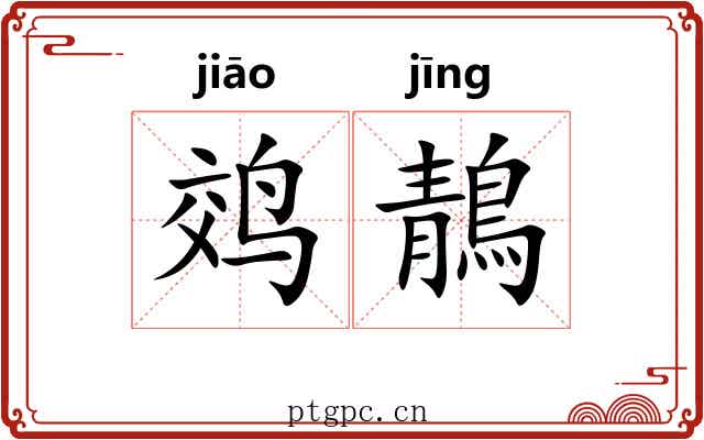 䴔鶄
