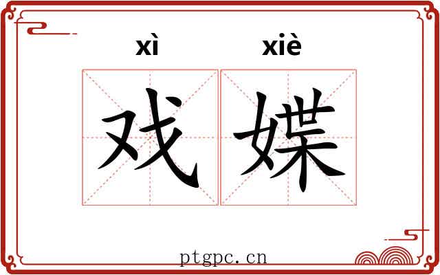 戏媟