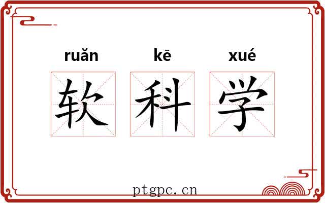 软科学 软科学