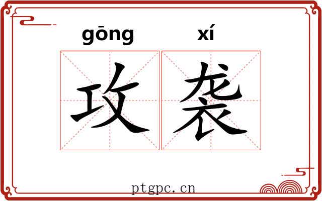 攻袭