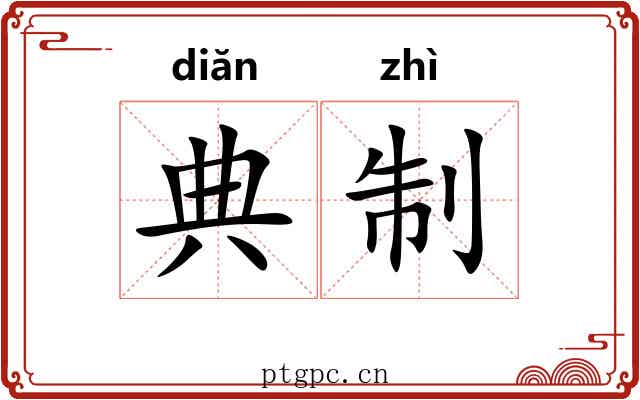典制 典制