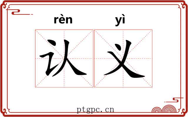 认义