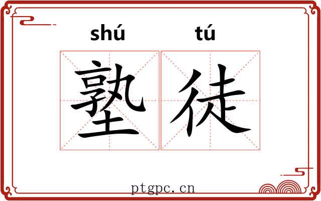 塾徒