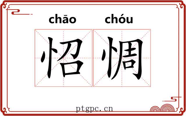 怊惆