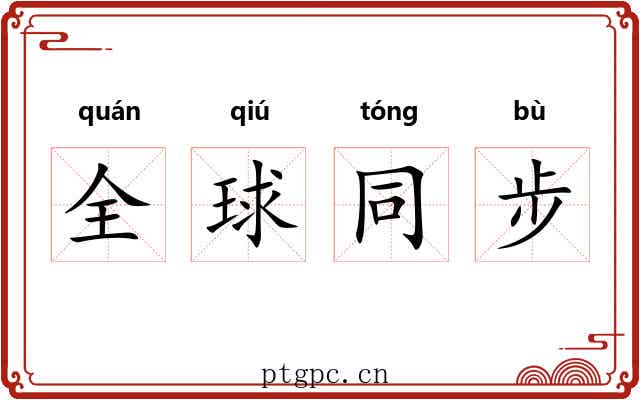 全球同步