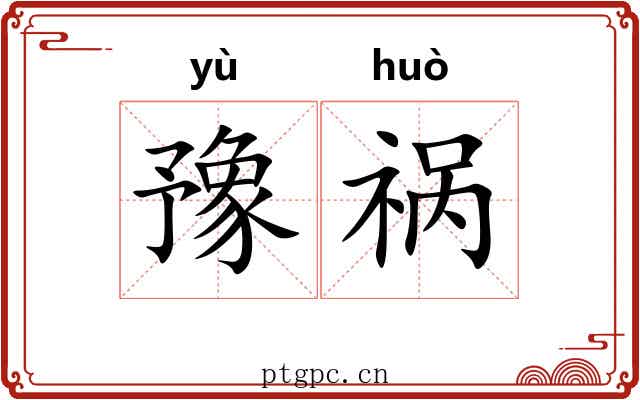豫祸