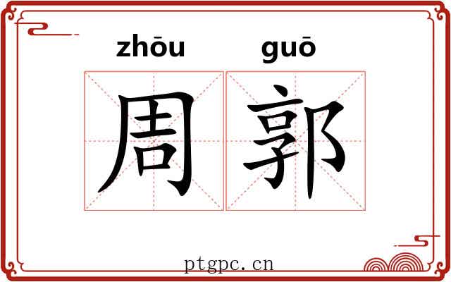 周郭 周郭