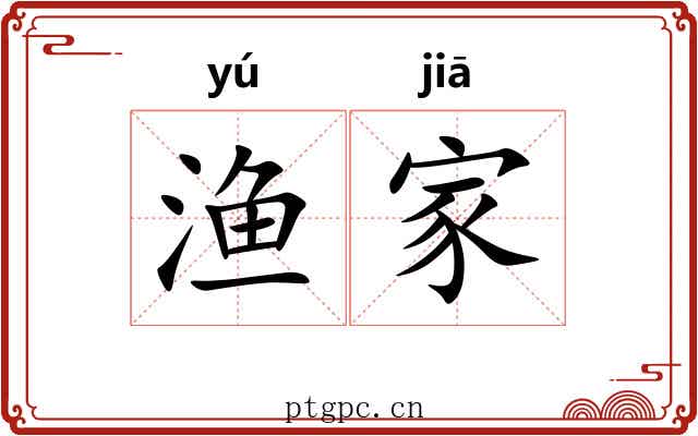 渔家 渔家