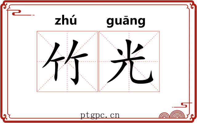 竹光 竹光