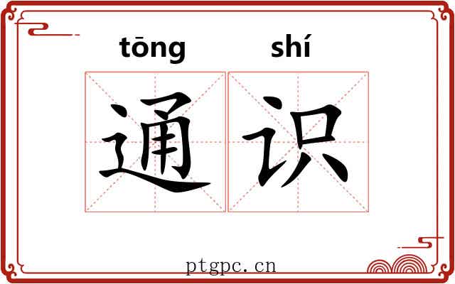 通识 通识