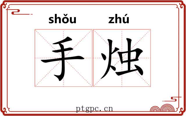 手烛
