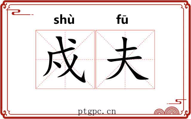 戍夫