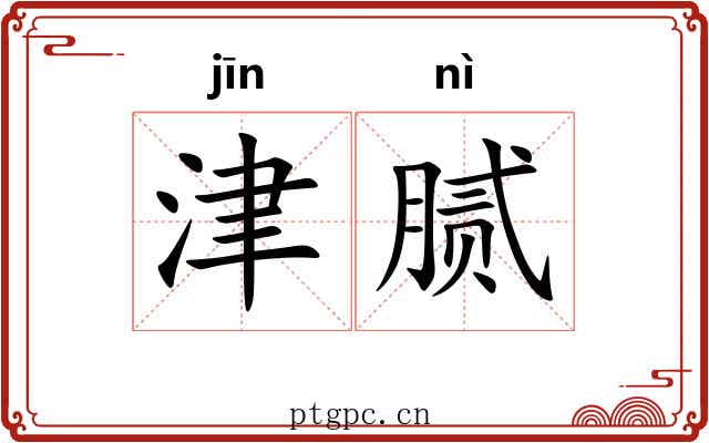 津腻