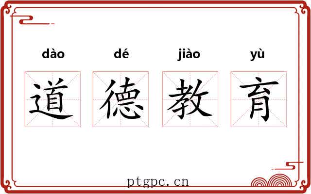 道德教育 道德教育