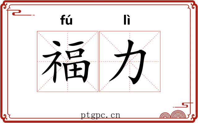 福力