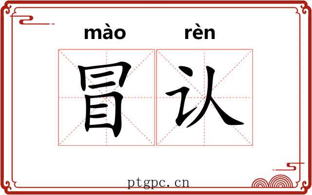 冒认 冒认