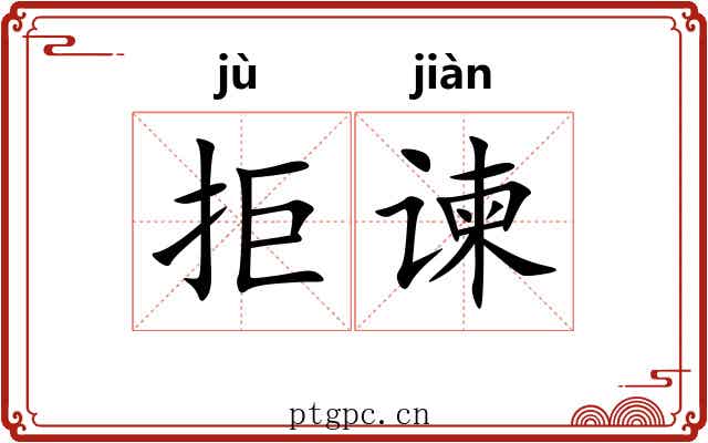 拒谏