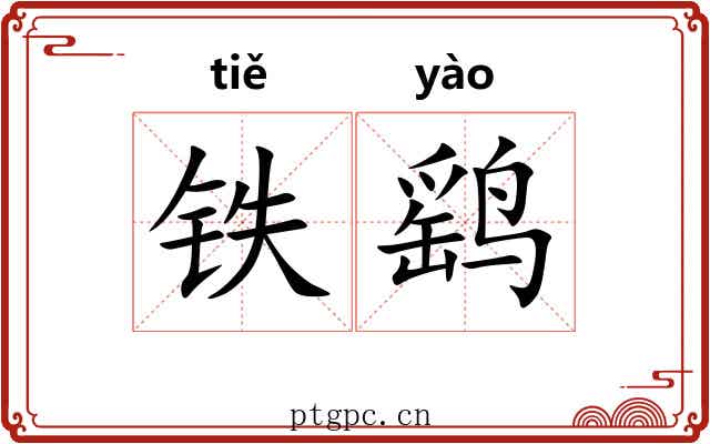 铁鹞