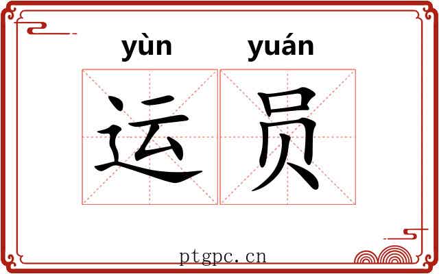 运员