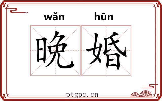 晩婚