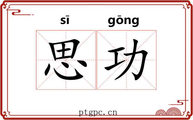 思功 思功